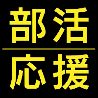 部活応援