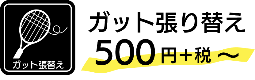 ガット張り替え