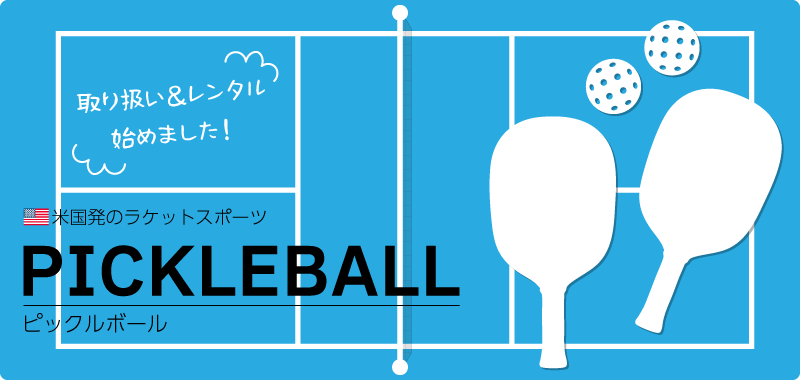 ピックルボール取り扱い開始！
