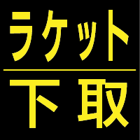 ラケット下取します